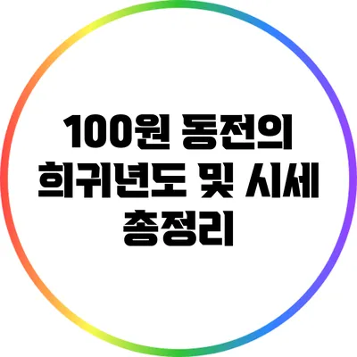 100원 동전의 희귀년도 및 시세 총정리