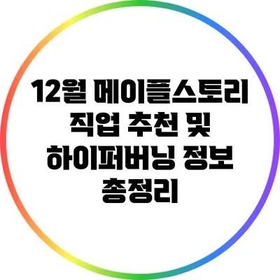 12월 메이플스토리 직업 추천 및 하이퍼버닝 정보 총정리