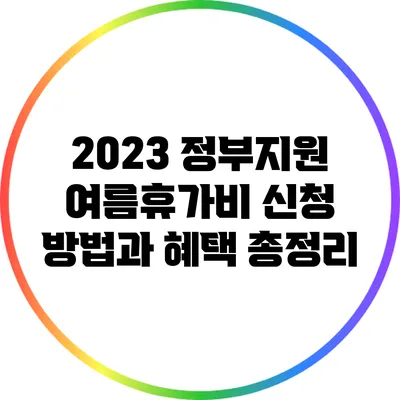 2023 정부지원 여름휴가비 신청 방법과 혜택 총정리