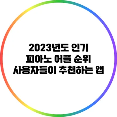 2023년도 인기 피아노 어플 순위: 사용자들이 추천하는 앱