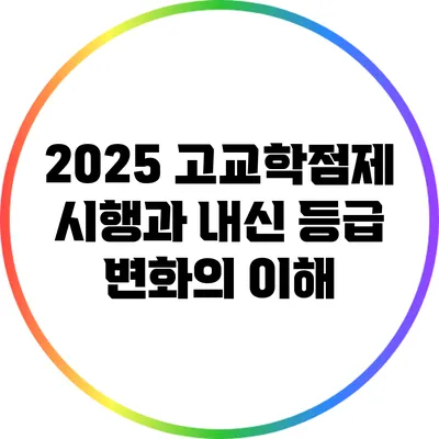 2025 고교학점제 시행과 내신 등급 변화의 이해