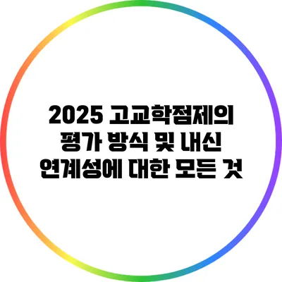 2025 고교학점제의 평가 방식 및 내신 연계성에 대한 모든 것