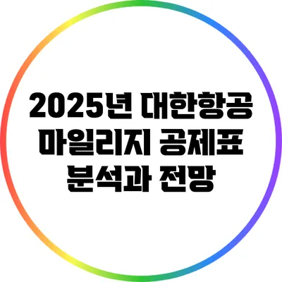 2025년 대한항공 마일리지 공제표 분석과 전망