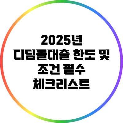 2025년 디딤돌대출: 한도 및 조건 필수 체크리스트