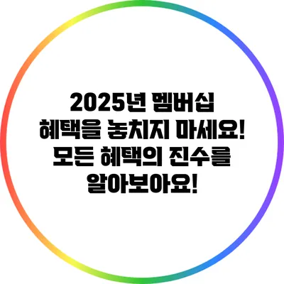 2025년 멤버십 혜택을 놓치지 마세요! 모든 혜택의 진수를 알아보아요!