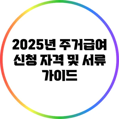 2025년 주거급여 신청 자격 및 서류 가이드