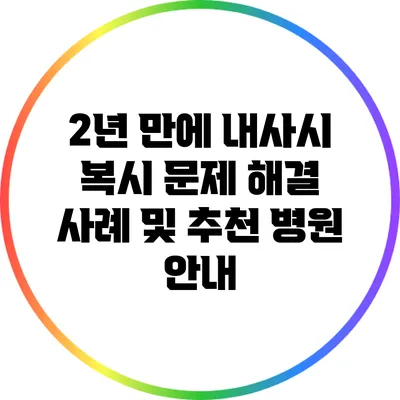 2년 만에 내사시 복시 문제 해결 사례 및 추천 병원 안내