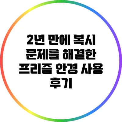 2년 만에 복시 문제를 해결한 프리즘 안경 사용 후기