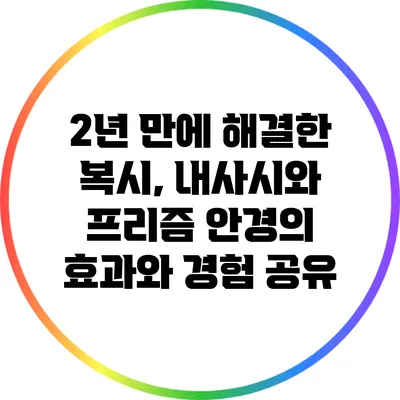 2년 만에 해결한 복시, 내사시와 프리즘 안경의 효과와 경험 공유