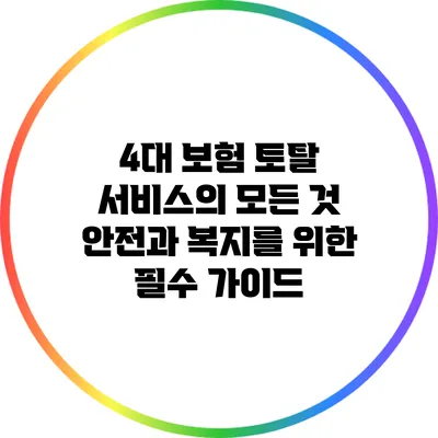 4대 보험 토탈 서비스의 모든 것: 안전과 복지를 위한 필수 가이드