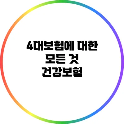 4대보험에 대한 모든 것: 건강보험
