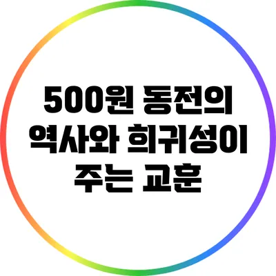 500원 동전의 역사와 희귀성이 주는 교훈