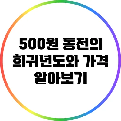 500원 동전의 희귀년도와 가격 알아보기