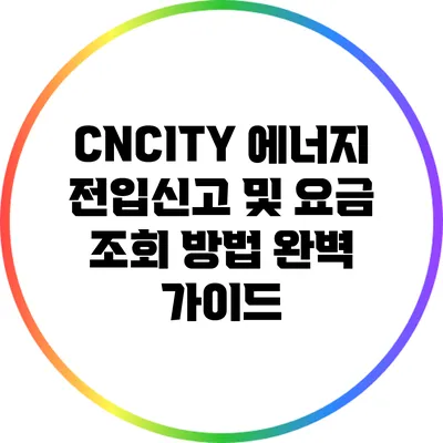 CNCITY 에너지 전입신고 및 요금 조회 방법 완벽 가이드