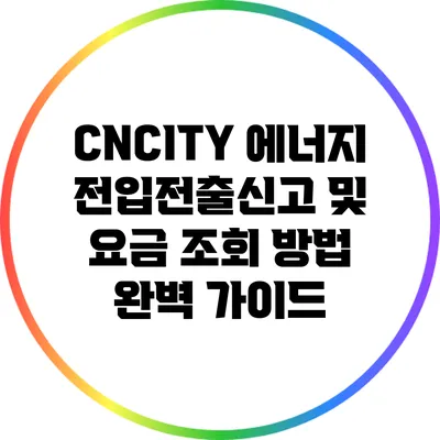CNCITY 에너지 전입전출신고 및 요금 조회 방법 완벽 가이드