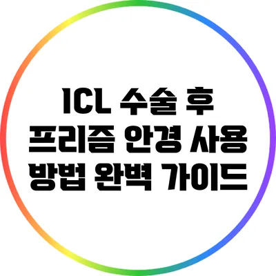ICL 수술 후 프리즘 안경 사용 방법 완벽 가이드