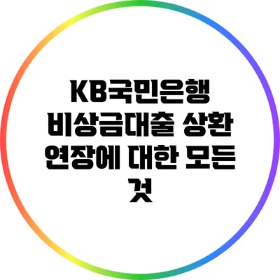 KB국민은행 비상금대출 상환 연장에 대한 모든 것