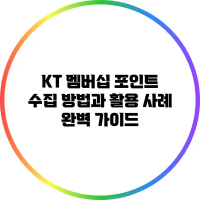 KT 멤버십 포인트 수집 방법과 활용 사례 완벽 가이드