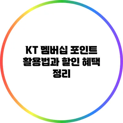 KT 멤버십 포인트 활용법과 할인 혜택 정리
