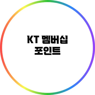 KT 멤버십 포인트