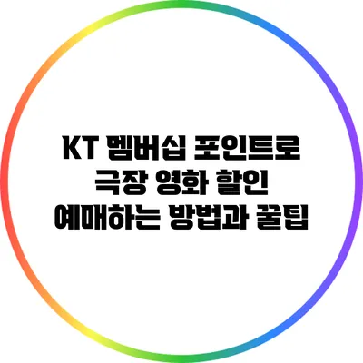 KT 멤버십 포인트로 극장 영화 할인 예매하는 방법과 꿀팁