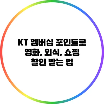 KT 멤버십 포인트로 영화, 외식, 쇼핑 할인 받는 법