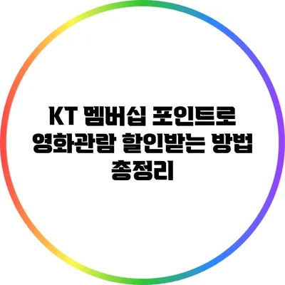 KT 멤버십 포인트로 영화관람 할인받는 방법 총정리