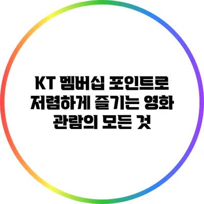 KT 멤버십 포인트로 저렴하게 즐기는 영화 관람의 모든 것