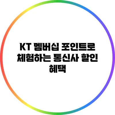 KT 멤버십 포인트로 체험하는 통신사 할인 혜택