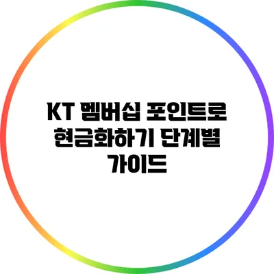 KT 멤버십 포인트로 현금화하기: 단계별 가이드
