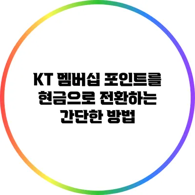 KT 멤버십 포인트를 현금으로 전환하는 간단한 방법
