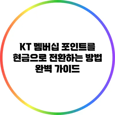 KT 멤버십 포인트를 현금으로 전환하는 방법 완벽 가이드
