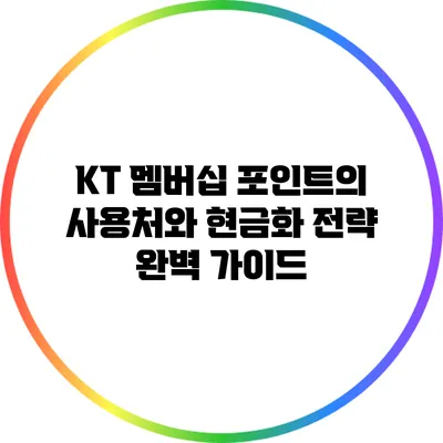 KT 멤버십 포인트의 사용처와 현금화 전략 완벽 가이드