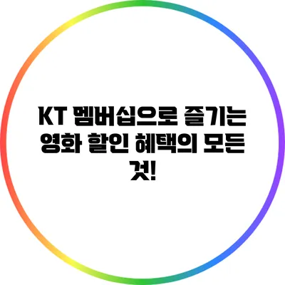 KT 멤버십으로 즐기는 영화 할인 혜택의 모든 것!