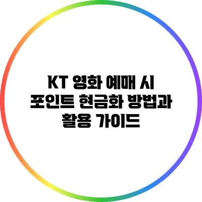 KT 영화 예매 시 포인트 현금화 방법과 활용 가이드