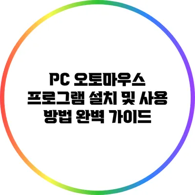 PC 오토마우스 프로그램 설치 및 사용 방법 완벽 가이드