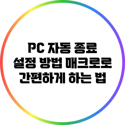 PC 자동 종료 설정 방법 매크로로 간편하게 하는 법