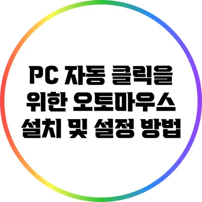 PC 자동 클릭을 위한 오토마우스 설치 및 설정 방법