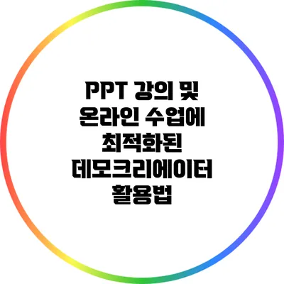 PPT 강의 및 온라인 수업에 최적화된 데모크리에이터 활용법