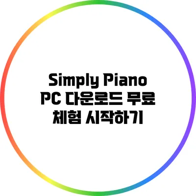 Simply Piano PC 다운로드: 무료 체험 시작하기