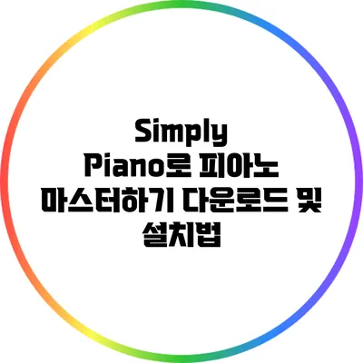 Simply Piano로 피아노 마스터하기: 다운로드 및 설치법