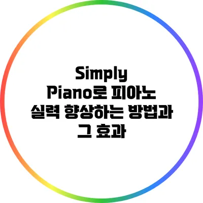 Simply Piano로 피아노 실력 향상하는 방법과 그 효과