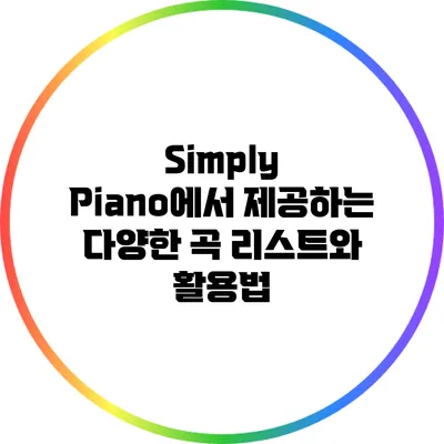 Simply Piano에서 제공하는 다양한 곡 리스트와 활용법