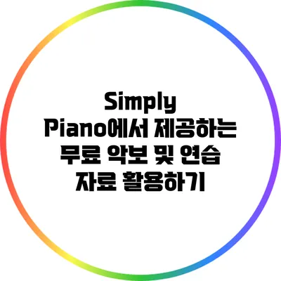 Simply Piano에서 제공하는 무료 악보 및 연습 자료 활용하기