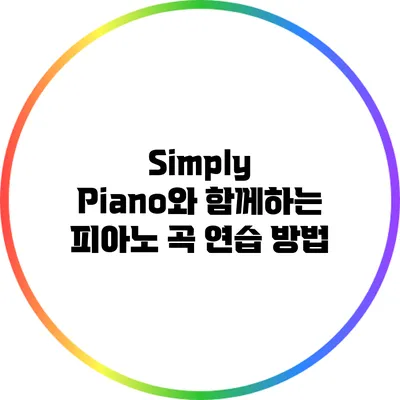 Simply Piano와 함께하는 피아노 곡 연습 방법