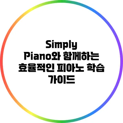Simply Piano와 함께하는 효율적인 피아노 학습 가이드