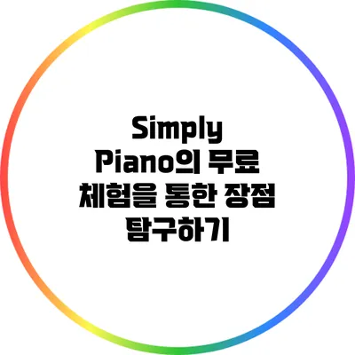 Simply Piano의 무료 체험을 통한 장점 탐구하기