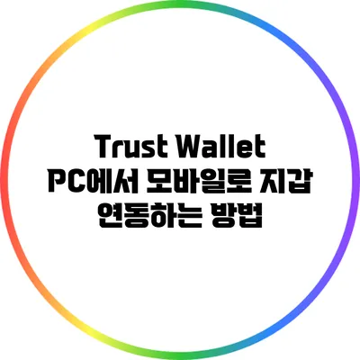 Trust Wallet PC에서 모바일로 지갑 연동하는 방법