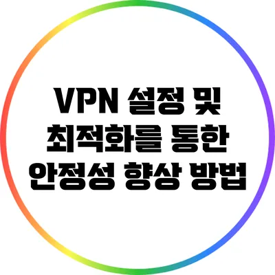 VPN 설정 및 최적화를 통한 안정성 향상 방법