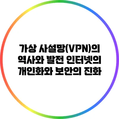 가상 사설망(VPN)의 역사와 발전: 인터넷의 개인화와 보안의 진화